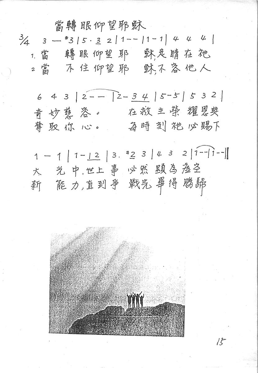 當轉眼仰望耶穌